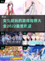 2022超🔥女生爱玩的游戏推荐🎮
