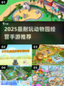 🔥2025最耐玩动物园经营手游TOP5榜单来袭！🎮✨