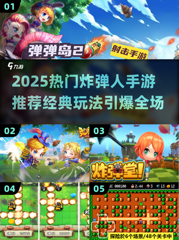 🔥2025爆款炸弹人游戏TOP榜💣截图1