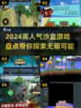 2024超🔥沙盒游戏盘点💡单机党必玩