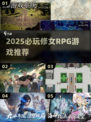 2025必玩修女RPG合集💥🎮