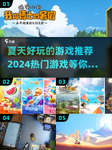 夏天必玩🔥超 fun 游戏清单🎉截图1
