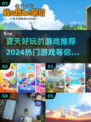 夏天必玩🔥超 fun 游戏清单🎉
