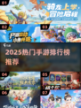 🔥2025爆款手游TOP榜🎮高能推荐来袭！
