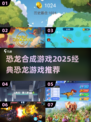 恐龙迷必玩！🔥2025经典恐龙合成游戏推荐🦖