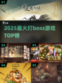 🔥2025最燃打Boss游戏TOP榜💥