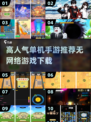 🔥2024必玩！高人气单机手游推荐下载在这里🎮