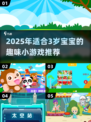 🔥3岁宝宝必玩小游戏TOP榜！🎮