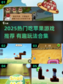 🍏超有趣！2025必玩吃苹果游戏合集