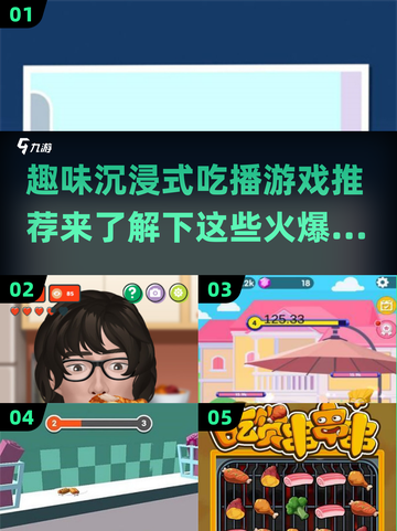 🔥2025必玩！沉浸式吃播游戏大推荐🎮截图1