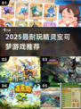 🔥2025最耐玩宝可梦游戏推荐🎮