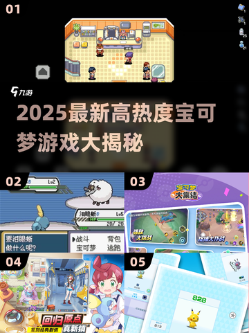 🔥2025必玩宝可梦游戏大公开！🎮🔥截图1