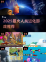 🔥2025人类进化游戏TOP榜💥🎮
