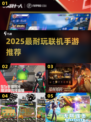 🔥2025最火联机手游TOP榜🎮