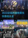 🔥2022必玩！捡物资生存游戏合集💥