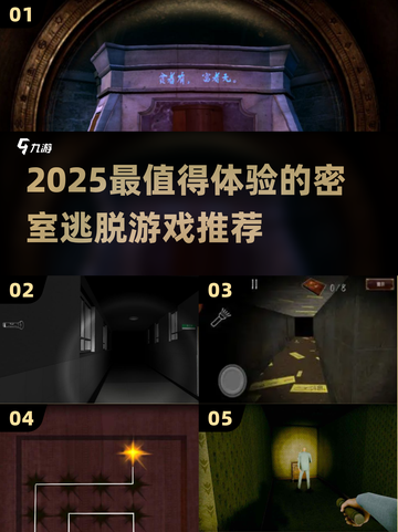 🔥2025最全密室逃脱游戏推荐来啦！🎮✨截图1