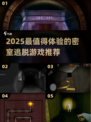 🔥2025最全密室逃脱游戏推荐来啦！🎮✨