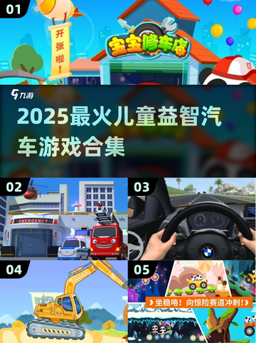 🔥2025最火儿童益智汽车游戏合集💥🚗✨截图1
