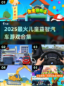 🔥2025最火儿童益智汽车游戏合集💥🚗✨