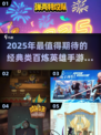 🔥2025最火类百炼英雄手游榜单来袭！🎮