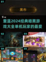 🔥2024必玩！经典暗黑游戏大全 DARK系单机🎉