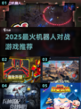 🔥2025超火机器人对战游戏推荐！🤖💥