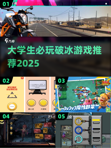 🔥大学生破冰游戏TOP榜！🎮交友神器速收藏💫截图1