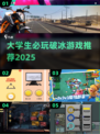 🔥大学生破冰游戏TOP榜！🎮交友神器速收藏💫