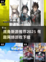 🎮鹰角新游速览！2025必玩网络游戏清单🔥