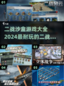 🔥2024必玩二战沙盒游戏合集💥📌
