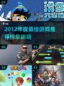 🔥2012年度最佳游戏榜单揭晓！🎮经典推荐速览