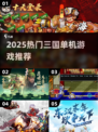 2025爆款三国单机游戏🔥吞食天地风🔥🎮