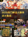 🔥2025神话手游合集！东西方神仙打架💥🎮