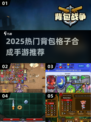 🔥2025爆款背包合成手游大揭秘！🧩🎮