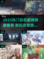 🔥2025超火挂机武侠网游推荐！🎮