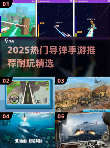 🔥2025超耐玩导弹手游推荐来袭！💥截图1