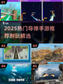 🔥2025超耐玩导弹手游推荐来袭！💥