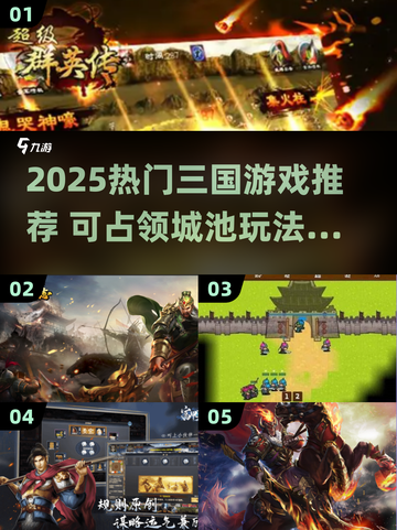 🔥2025三国手游推荐！占领城池超爽体验💥截图1