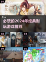 🔥2024必玩！经典耐玩游戏推荐✨