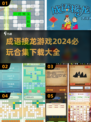 🔥2024必玩成语接龙游戏合集🎉下载大全来啦！