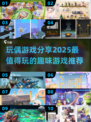 2025最🔥玩偶游戏推荐🎉宝宝们都来抢玩！