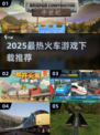 🚄🔥2025最火火车游戏下载TOP榜！🎮✨