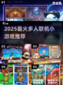 🔥2025超火多人联机小游戏合集🎮
