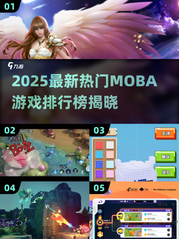 🔥2025最新MOBA游戏排行榜🎮热门推荐！截图1