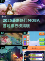 🔥2025最新MOBA游戏排行榜🎮热门推荐！