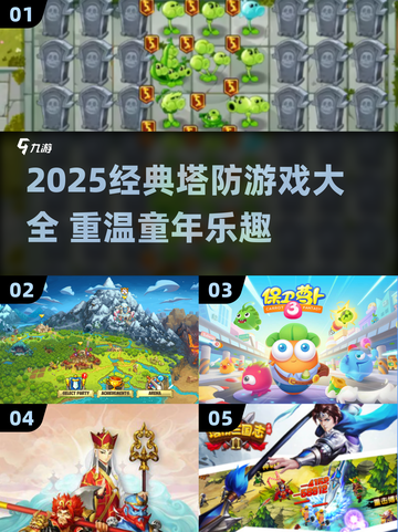 中国网游玩家必玩！🔥80后塔防游戏TOP榜🏆截图1