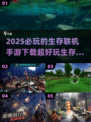 2025必玩🔥生存联机手游下载🔗
