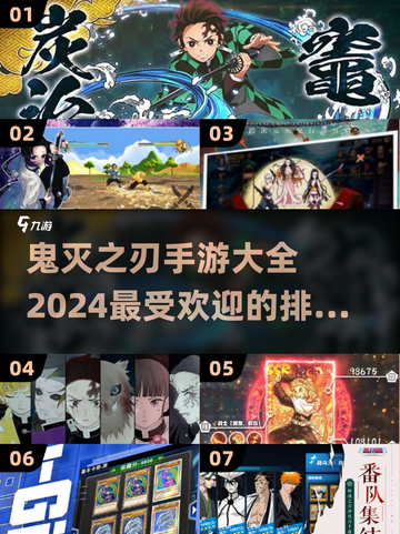 🔥2024鬼灭之刃手游排行🌟哪款是你的心头好？截图1