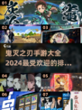 🔥2024鬼灭之刃手游排行🌟哪款是你的心头好？