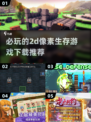 🔥2025必玩！超赞2D像素生存游戏下载分享🎮